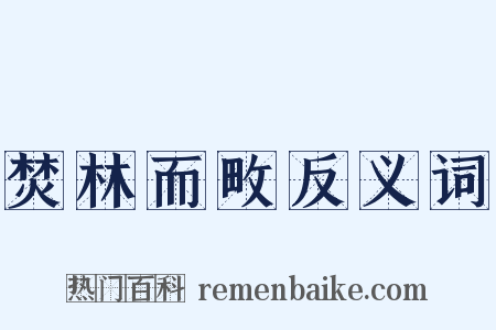 焚林而畋反义词是什么意思的图片